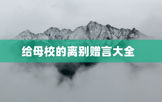 给母校的离别赠言大全