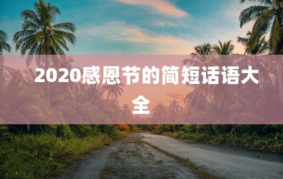 2020感恩节的简短话语大全