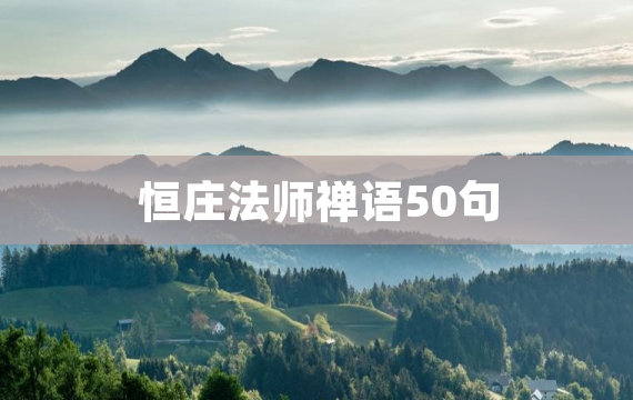 恒庄法师禅语50句