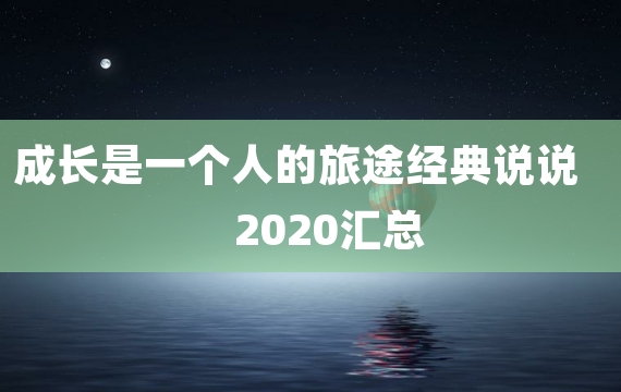 成长是一个人的旅途经典说说2020汇总