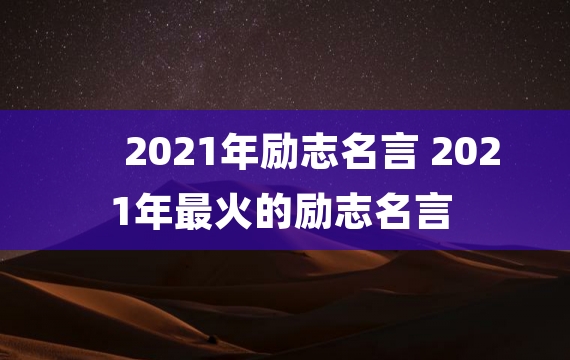 2021年励志名言 2021年最火的励志名言