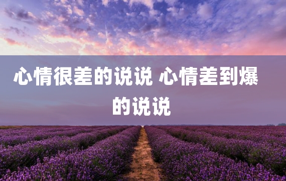 心情很差的说说 心情差到爆的说说