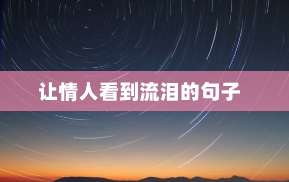 让情人看到流泪的句子