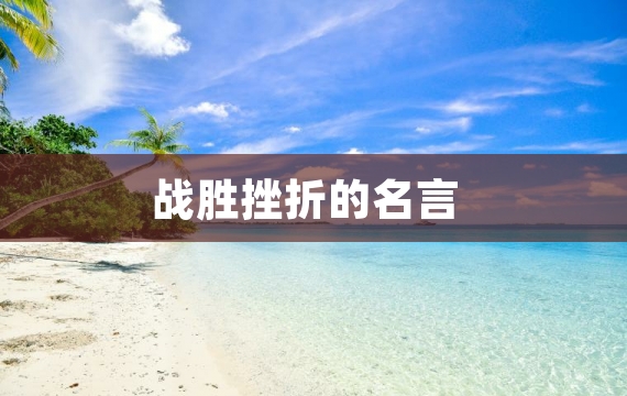 战胜挫折的名言