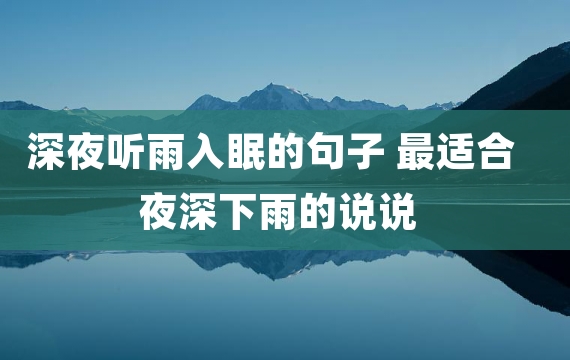 深夜听雨入眠的句子 最适合夜深下雨的说说