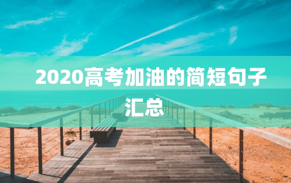 2020高考加油的简短句子汇总