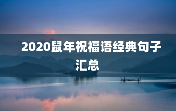 2020鼠年祝福语经典句子汇总