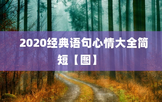 2020经典语句心情大全简短【图】