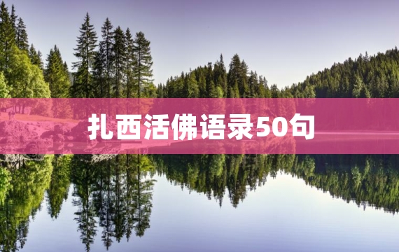 扎西活佛语录50句