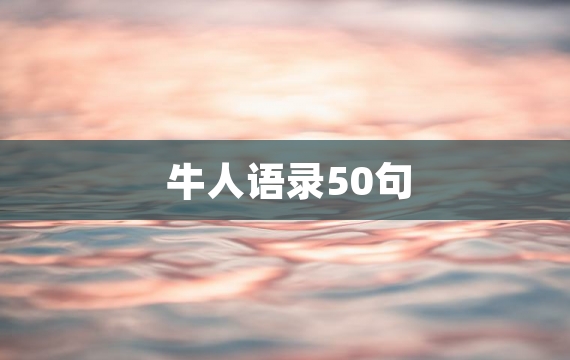 牛人语录50句