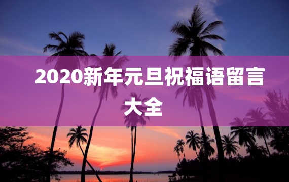 2020新年元旦祝福语留言大全