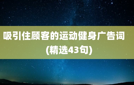 吸引住顾客的运动健身广告词(精选43句)