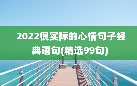 2022很实际的心情句子经典语句(精选99句)