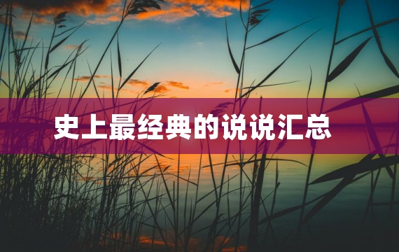 史上最经典的说说汇总