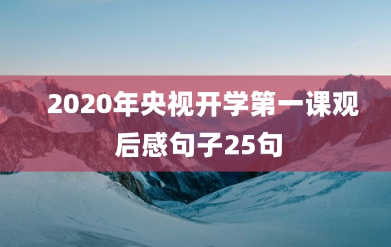 2020年央视开学第一课观后感句子25句