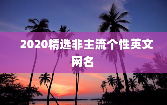 2020精选非主流个性英文网名