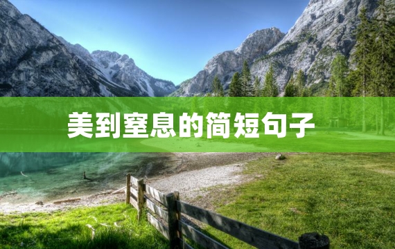 美到窒息的简短句子