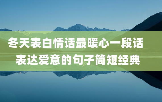 冬天表白情话最暖心一段话 表达爱意的句子简短经典