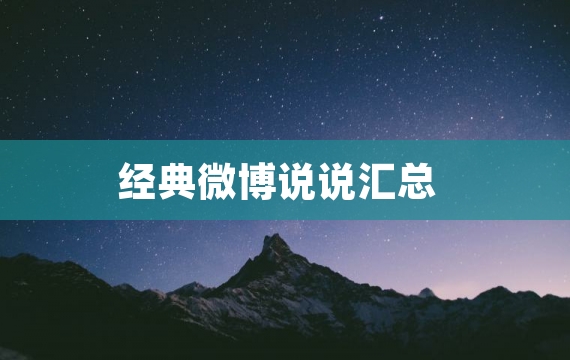 经典微博说说汇总