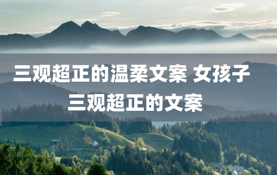 三观超正的温柔文案 女孩子三观超正的文案