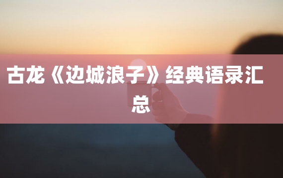 古龙《边城浪子》经典语录汇总