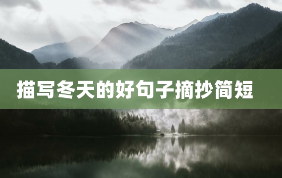 描写冬天的好句子摘抄简短