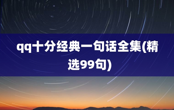 qq十分经典一句话全集(精选99句)