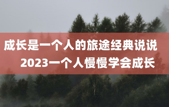 成长是一个人的旅途经典说说2023一个人慢慢学会成长的经典说说