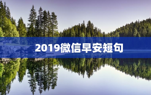 2019微信早安短句