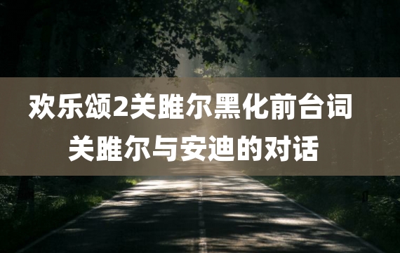 欢乐颂2关雎尔黑化前台词 关雎尔与安迪的对话