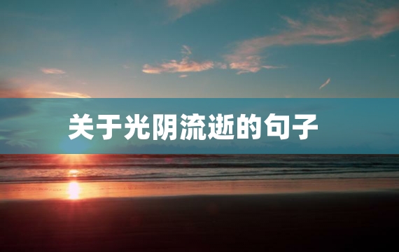 关于光阴流逝的句子