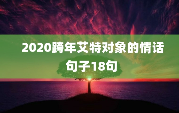 2020跨年艾特对象的情话句子18句