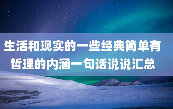 生活和现实的一些经典简单有哲理的内涵一句话说说汇总