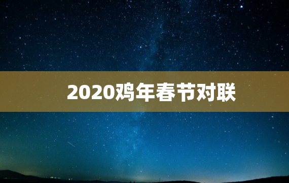 2020鸡年春节对联