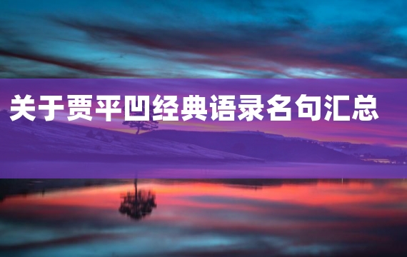 关于贾平凹经典语录名句汇总