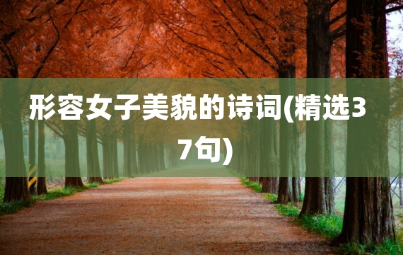 形容女子美貌的诗词(精选37句)