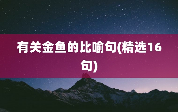 有关金鱼的比喻句(精选16句)