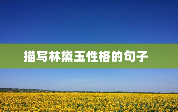 描写林黛玉性格的句子