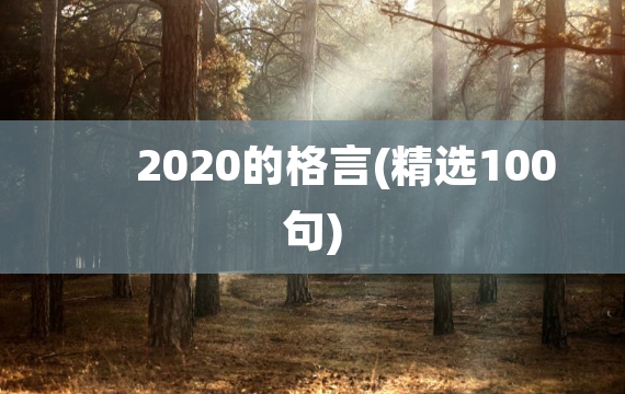 2020的格言(精选100句)