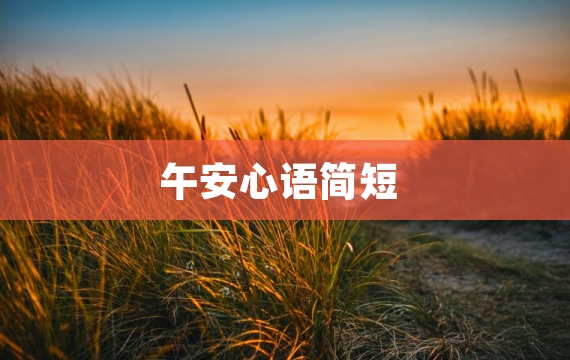 午安心语简短