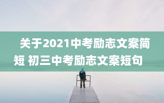 关于2021中考励志文案简短 初三中考励志文案短句