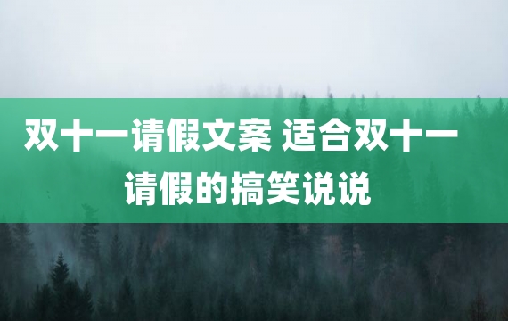 双十一请假文案 适合双十一请假的搞笑说说