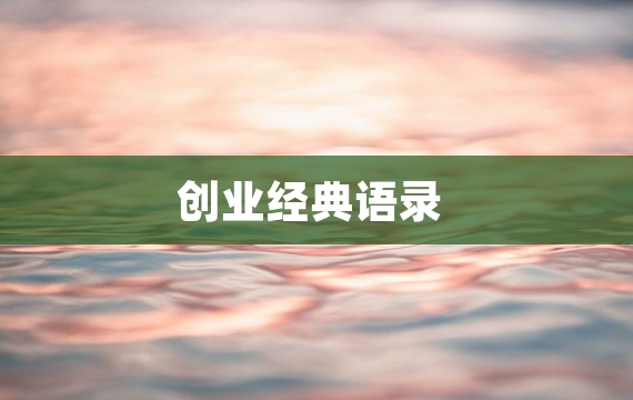 创业经典语录