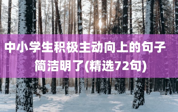 中小学生积极主动向上的句子简洁明了(精选72句)