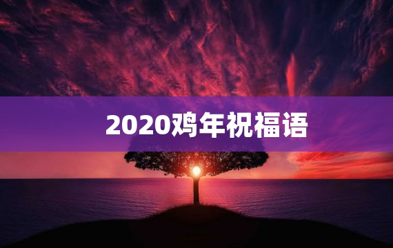 2020鸡年祝福语