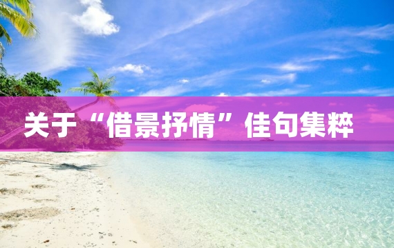 关于“借景抒情”佳句集粹