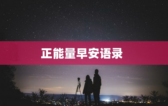 正能量早安语录