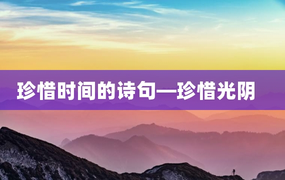 珍惜时间的诗句—珍惜光阴