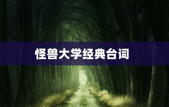 怪兽大学经典台词