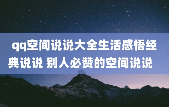 qq空间说说大全生活感悟经典说说 别人必赞的空间说说